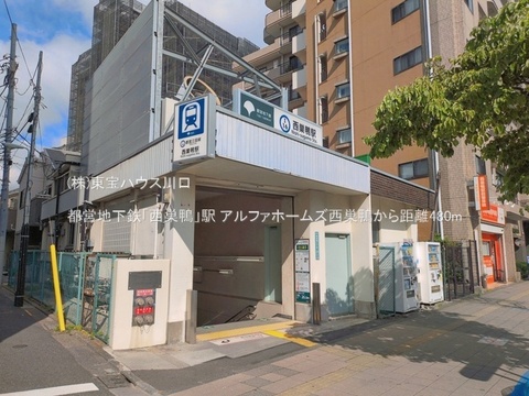 都営地下鉄「西巣鴨」駅 480m