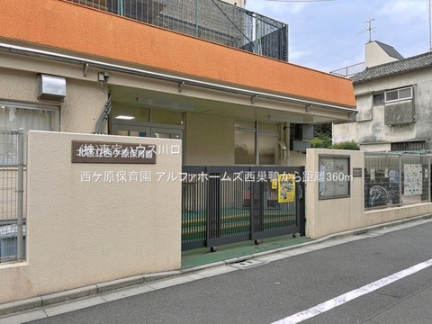 西ケ原保育園 360m