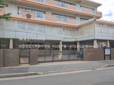 川口市立元郷南小学校 690m