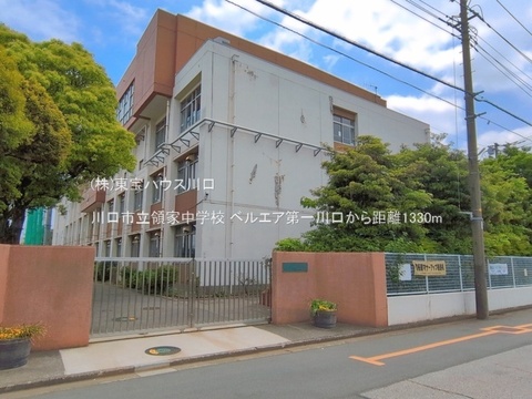 川口市立領家中学校 1330m