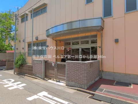 南平保育園 340m