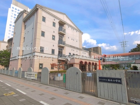 さいたま市立桜木小学校 1640m