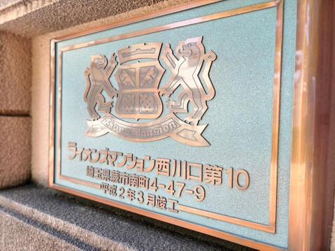 マンションの顔となる館銘板。管理体制の良好さがうかがえます。