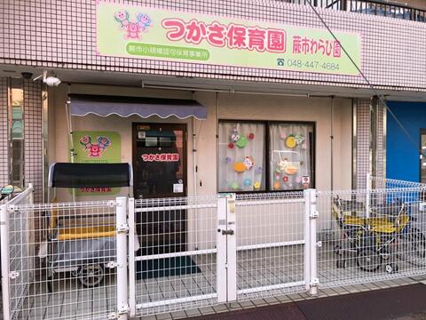 つかさ保育園蕨市わらび園まで約485m