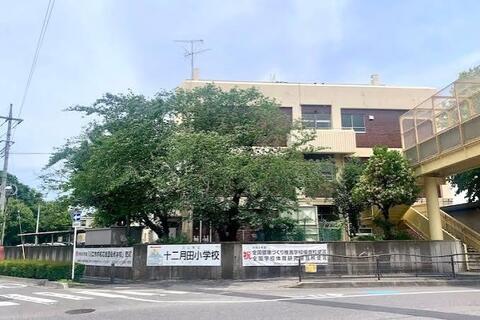 十二月田小学校まで約280m