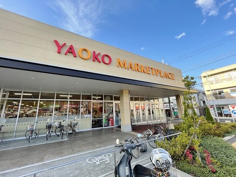 ヤオコー　日野南平店　距離約700m
