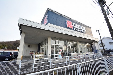 クリエイトS・D　日野南平店　距離約900m