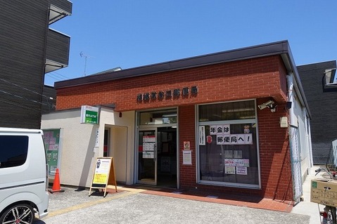 相模原谷口郵便局まで約650m