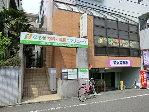 なるせ内科・胃腸のクリニック　距離約850m