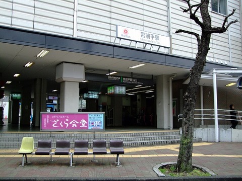 東急田園都市線「宮前平」駅まで約960m