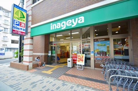 いなげや　川崎宮前平駅前店まで約600m