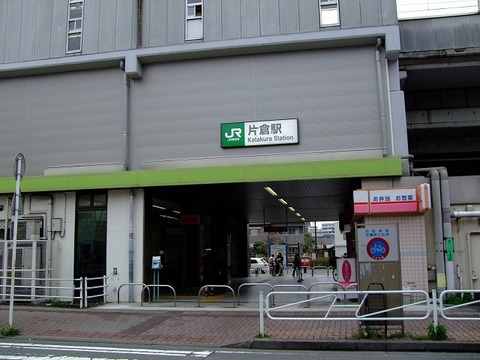 JR横浜線「片倉」駅　距離約1120m