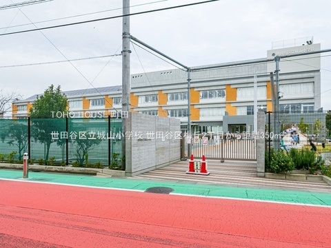 世田谷区立城山小学校 350m