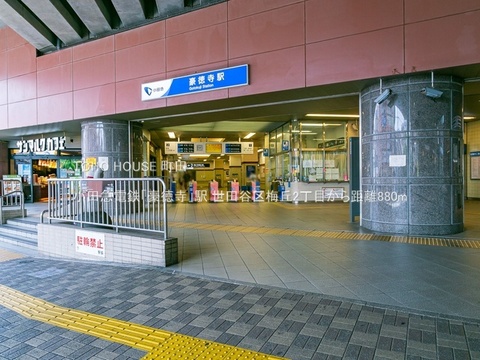 小田急電鉄「豪徳寺」駅 880m