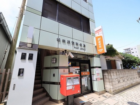 根岸駅前郵便局　距離約1100m