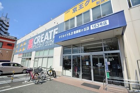 クリエイトS・D　聖蹟桜ヶ丘店　距離約900m