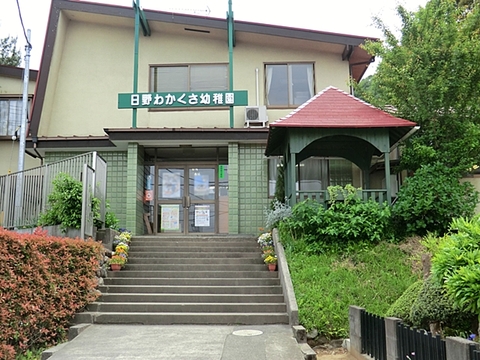 日野わかくさ幼稚園　距離約500m