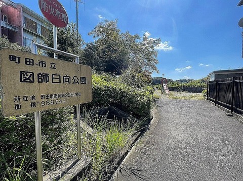 図師日向公園　距離約290m