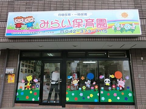 みらい保育園　距離約450m