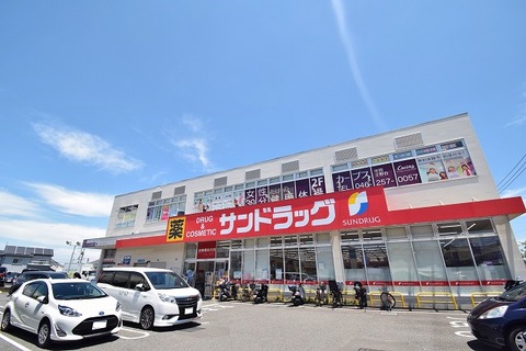 サンドラッグ　座間店まで約850m