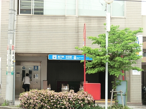 横浜市営地下鉄ブルーライン「中田」駅　距離約1200m