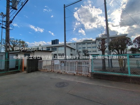 相模原市立谷口中学校 2120m