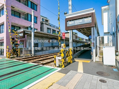 東急電鉄「世田谷」駅 400m