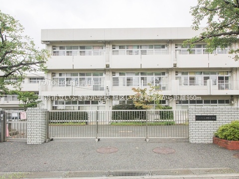 横浜市立いぶき野小学校 950m