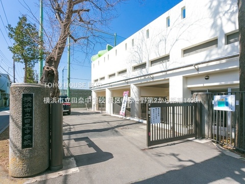 横浜市立田奈中学校 1400m