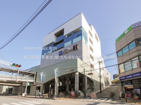 東急電鉄「青葉台」駅 1760m