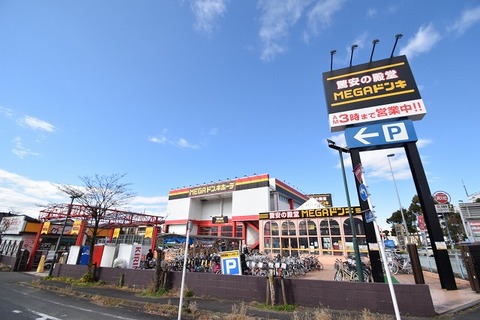 MEGAドン・キホーテ　古淵店　距離約1400m