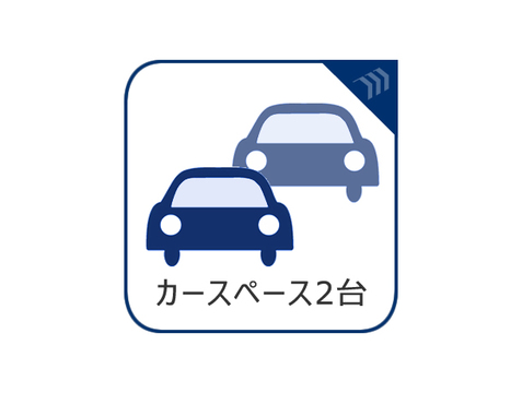 2台分可能なゆとりの敷地。1台の方でもお客様が来られた時に安心です
