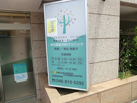 中川駅前内科クリニック 距離約850m