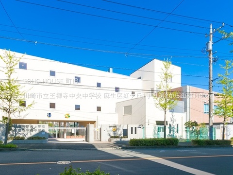 川崎市立王禅寺中央中学校まで約1100m