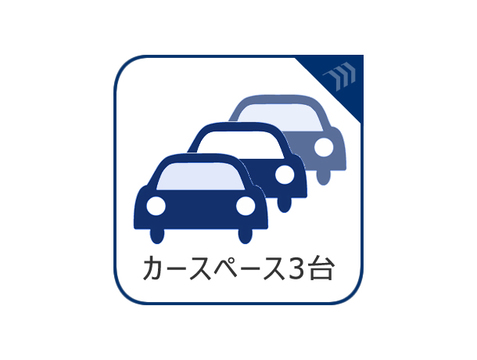 3～4台分可能なゆとりの敷地