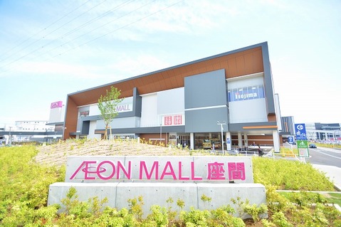 イオンモール座間　距離約850m