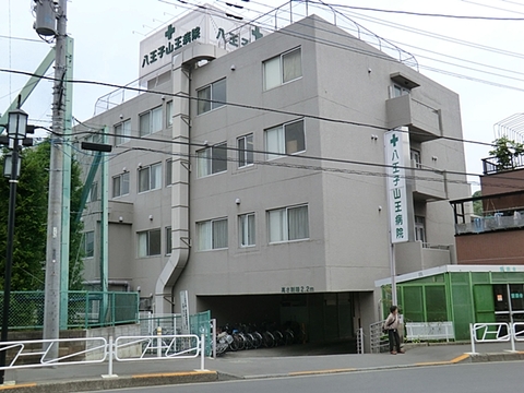 八王子山王病院　距離約800m