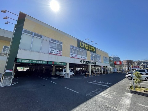 いなげや　八王子中野店　距離約650m