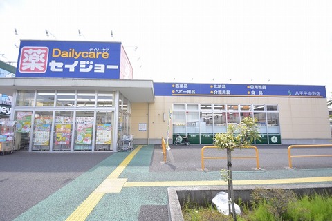 セイジョー　八王子中野店　距離約700m