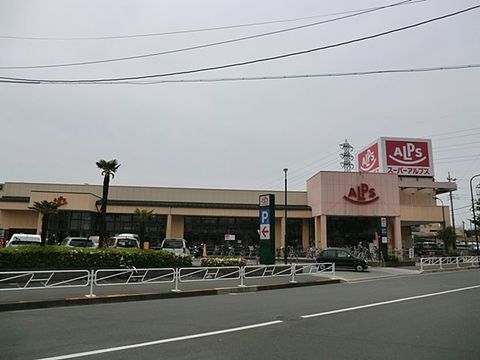 スーパーアルプス　中野店　距離約900m