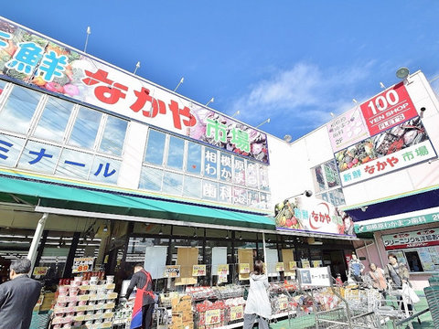 新鮮市場なかや　相模原大沼店　距離約640m