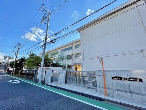 川崎市立梶ヶ谷小学校　距離約250m