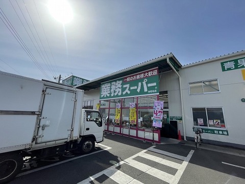 業務スーパー　海老名店　距離約270m