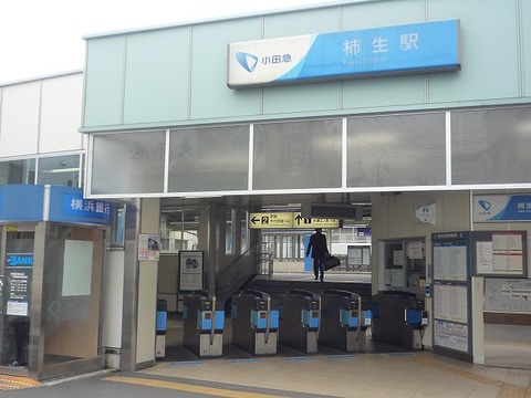 小田急小田原線「柿生」駅　距離約1400m