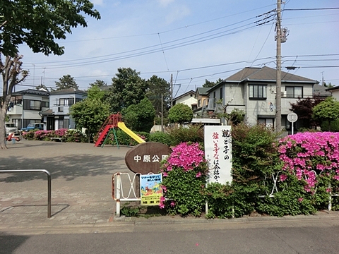 中原公園　距離約1800m