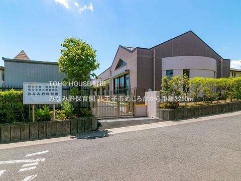 みなみ野保育園 2210m