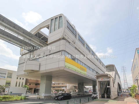 多摩モノレール「甲州街道」駅 1440m