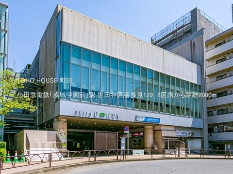 小田急電鉄「成城学園前」駅 2080m