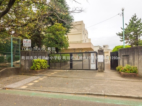町田市立成瀬台小学校 1280m