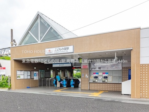 東急電鉄「こどもの国」駅 1440m